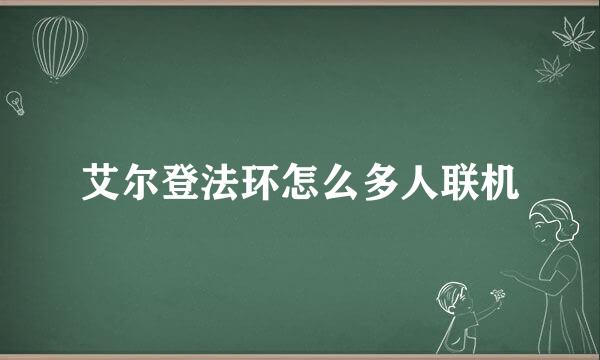 艾尔登法环怎么多人联机
