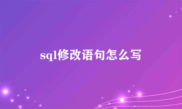 sql修改语句怎么写