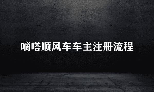 嘀嗒顺风车车主注册流程