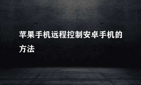 苹果手机远程控制安卓手机的方法