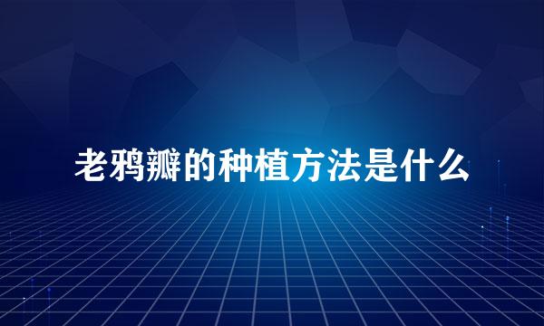 老鸦瓣的种植方法是什么