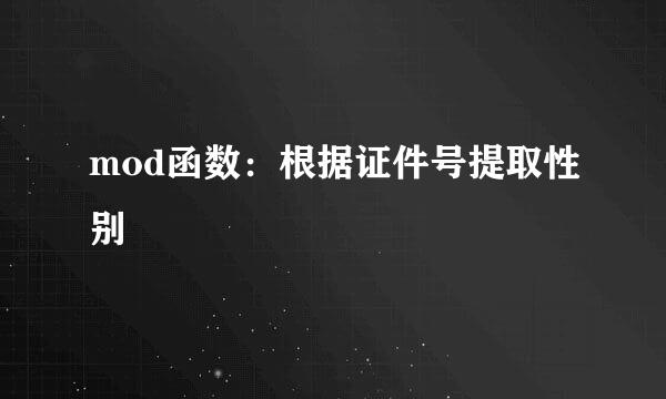 mod函数:根据证件号提取性别