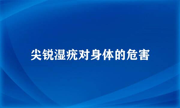 尖锐湿疣对身体的危害