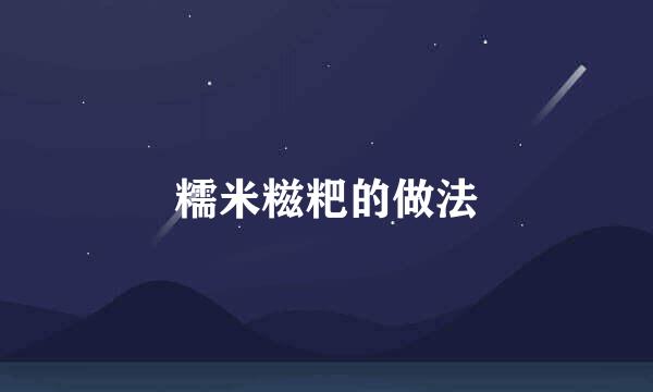 糯米糍粑的做法