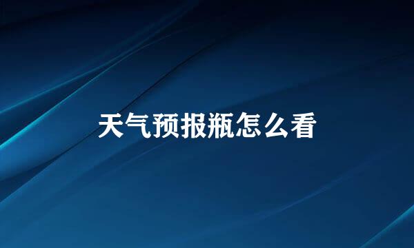 天气预报瓶怎么看