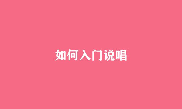 如何入门说唱
