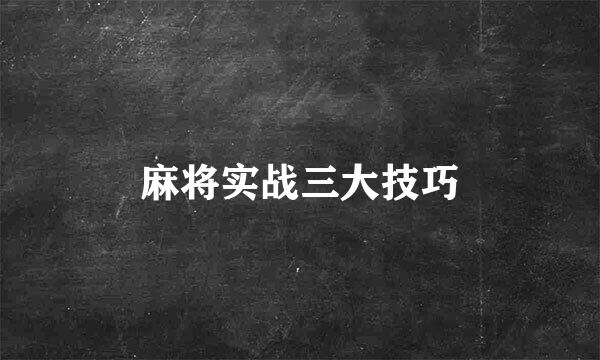 麻将实战三大技巧