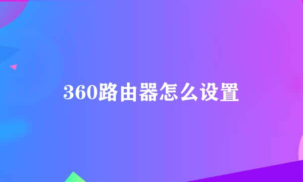 360路由器怎么设置