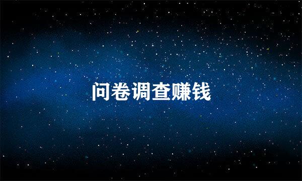 问卷调查赚钱