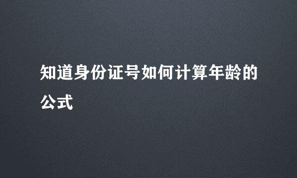 知道身份证号如何计算年龄的公式