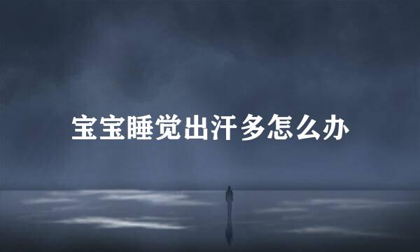 宝宝睡觉出汗多怎么办