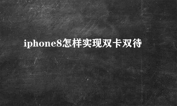 iphone8怎样实现双卡双待