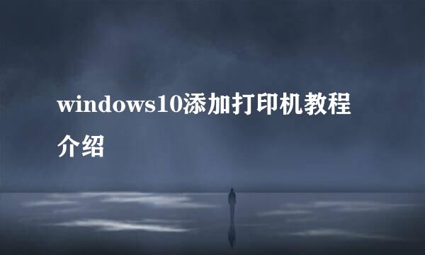 windows10添加打印机教程介绍