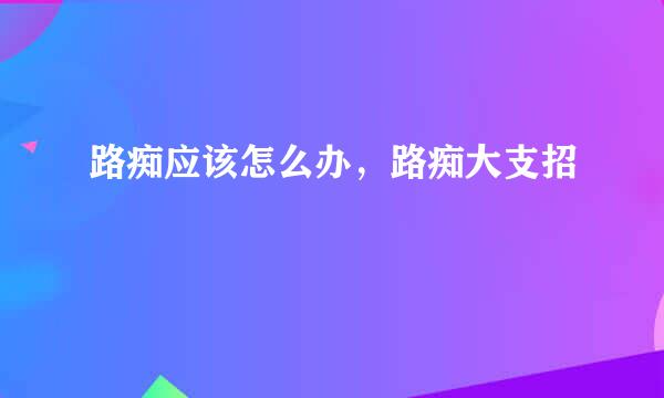 路痴应该怎么办，路痴大支招