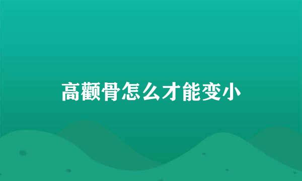 高颧骨怎么才能变小