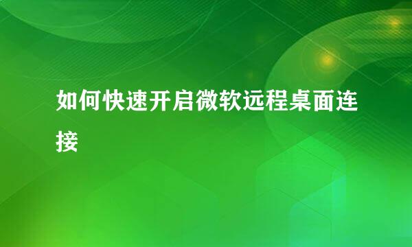 如何快速开启微软远程桌面连接
