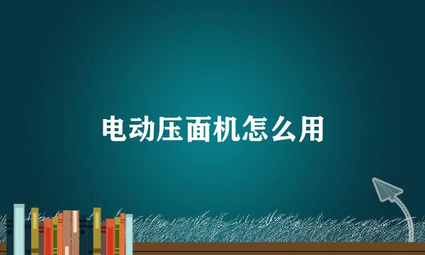 电动压面机怎么用