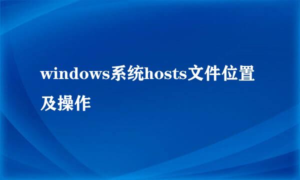 windows系统hosts文件位置及操作