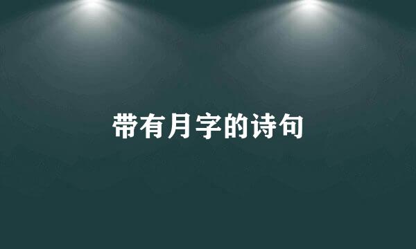 带有月字的诗句