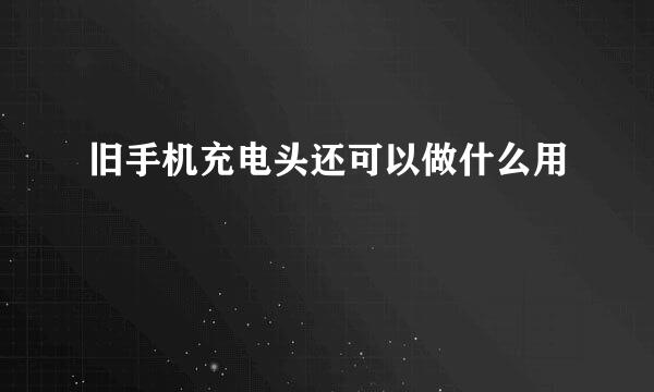 旧手机充电头还可以做什么用