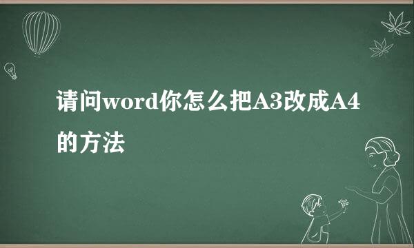 请问word你怎么把A3改成A4的方法