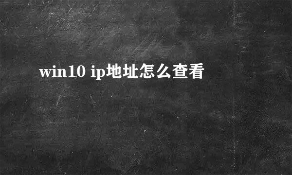 win10 ip地址怎么查看