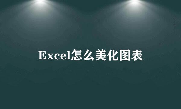 Excel怎么美化图表