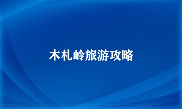木札岭旅游攻略