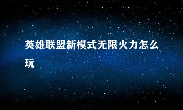 英雄联盟新模式无限火力怎么玩