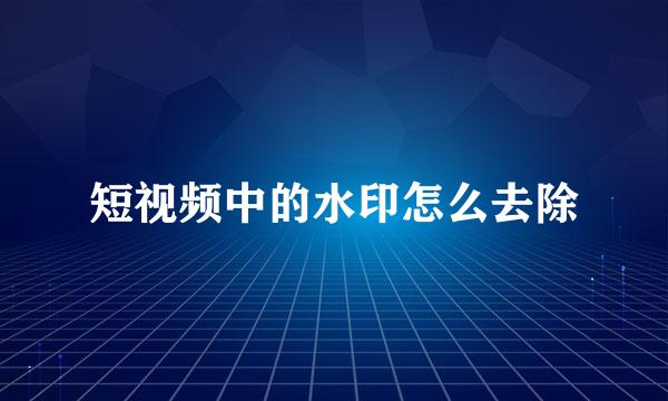 短视频中的水印怎么去除