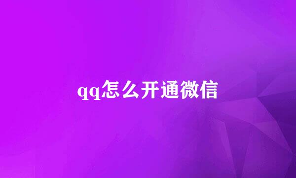qq怎么开通微信