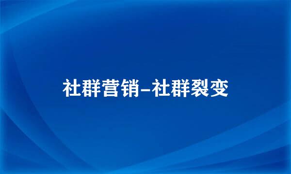 社群营销-社群裂变