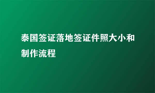 泰国签证落地签证件照大小和制作流程