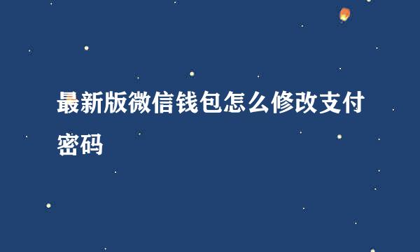 最新版微信钱包怎么修改支付密码
