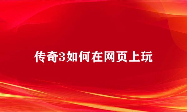 传奇3如何在网页上玩