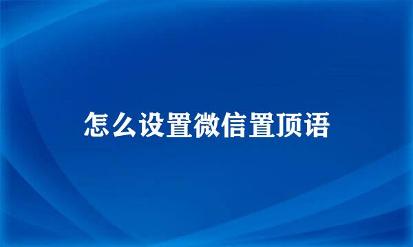 怎么设置微信置顶语