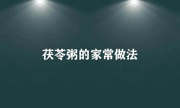 茯苓粥的家常做法