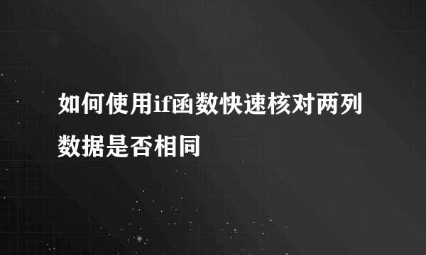 如何使用if函数快速核对两列数据是否相同