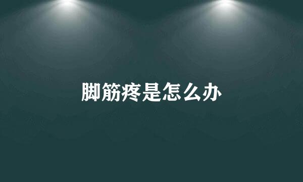 脚筋疼是怎么办