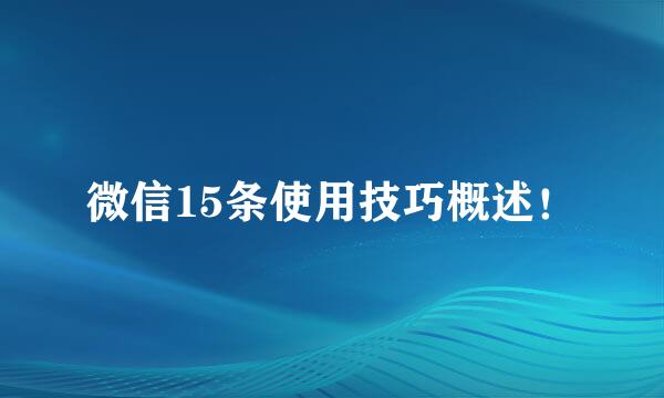 微信15条使用技巧概述!