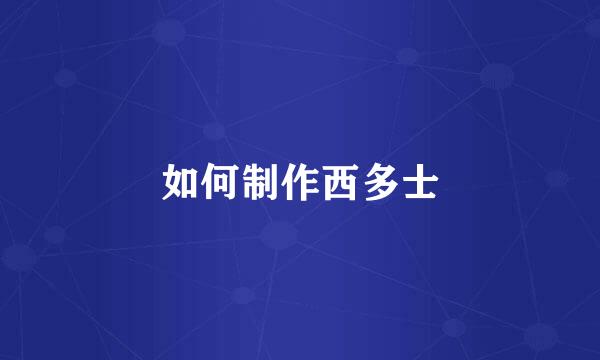 如何制作西多士