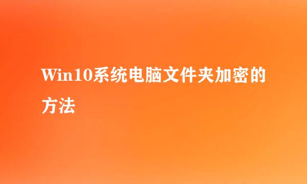 Win10系统电脑文件夹加密的方法