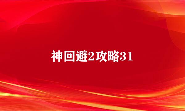 神回避2攻略31