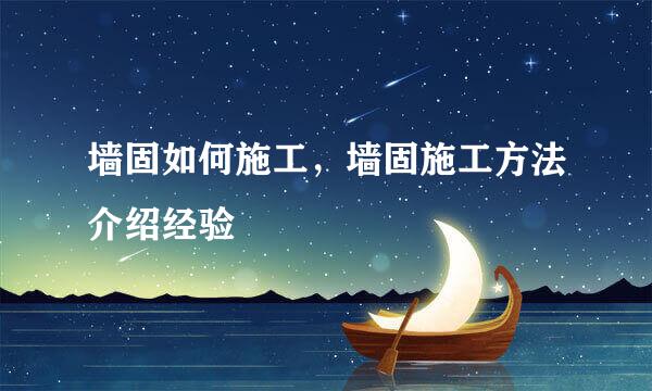 墙固如何施工，墙固施工方法介绍经验