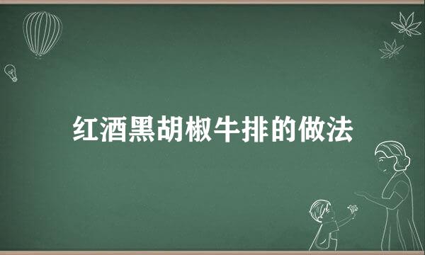 红酒黑胡椒牛排的做法