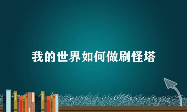我的世界如何做刷怪塔