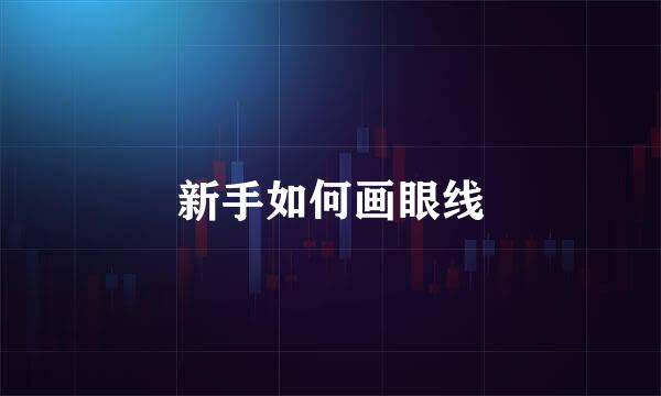 新手如何画眼线