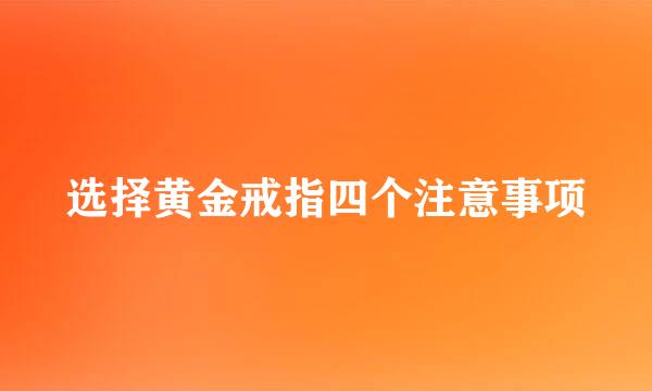 选择黄金戒指四个注意事项