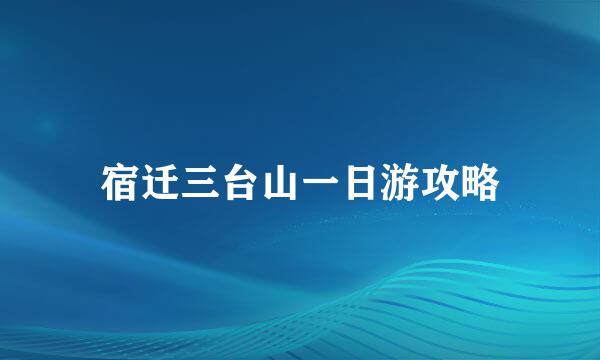 宿迁三台山一日游攻略