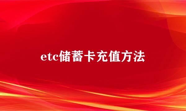 etc储蓄卡充值方法